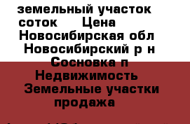 земельный участок 14 соток,  › Цена ­ 1 200 - Новосибирская обл., Новосибирский р-н, Сосновка п. Недвижимость » Земельные участки продажа   